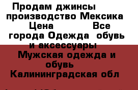 Продам джинсы CHINCH производство Мексика  › Цена ­ 4 900 - Все города Одежда, обувь и аксессуары » Мужская одежда и обувь   . Калининградская обл.